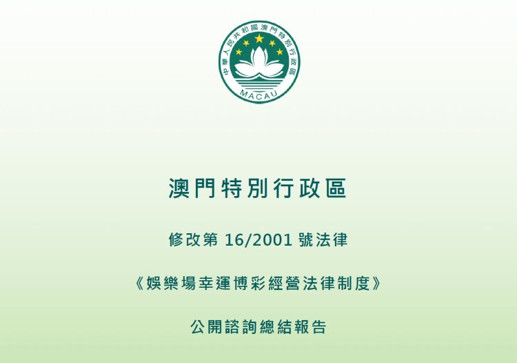 A Christmas Present from the Macau government: The Gaming Law Public Consultation final report